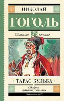 Книга АСТ Школьное чтение Тарас Бульба Гоголь Н.В