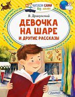 Книжка Девочка на шаре и другие рассказы
