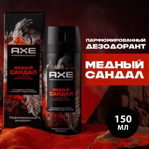 axe дезодорант-аэрозоль медный сандал 72ч 150мл AXE Дезодорант-аэрозоль Медный сандал 72ч 150мл
