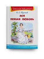 Книга Омега Школьная библиотека. Ася. Первая любовь. Тургенев И.С