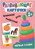 Развивающие карточки. Первые слова