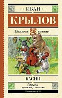 Книга АСТ Школьное чтение Басни Крылов И.А