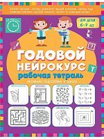 Книга АСТ Рабочая тетрадь Годовой нейрокурс Активная подготовка к школе Для детей 6-7 лет