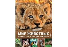 Книга АСТ Мир животных