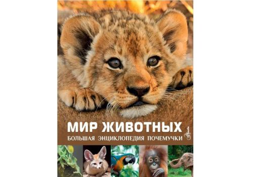 Книга АСТ Мир животных